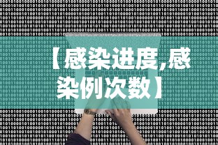 【感染进度,感染例次数】 【感染进度,感染例次数】