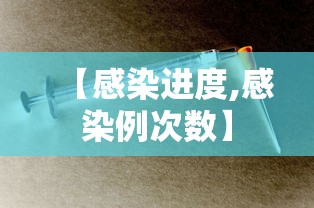 【感染进度,感染例次数】 【感染进度,感染例次数】