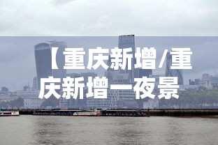 【重庆新增/重庆新增一夜景打卡点】 【重庆新增/重庆新增一夜景打卡点】