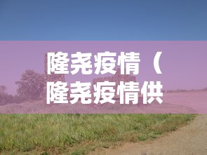 隆尧疫情（隆尧疫情供销合作社曹明超）