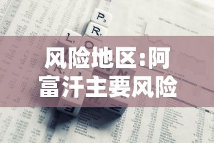 风险地区:阿富汗主要风险地区