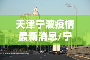 天津宁波疫情最新消息/宁波2026疫情最新消息通知