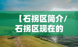 【石拐区简介/石拐区现在的主要产业是什么】