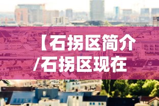 【石拐区简介/石拐区现在的主要产业是什么】