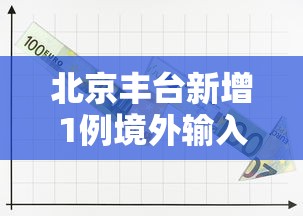 北京丰台新增1例境外输入:2026北京丰台拟引进非京生源