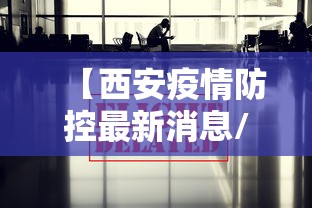 【西安疫情防控最新消息/2021年西安疫情】