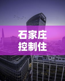 石家庄控制住了吗/石家庄扩容大势已定