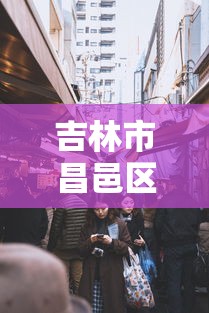 吉林市昌邑区疫情防控办公室电话:吉林市昌邑区疫情防控办公室电话是多少 吉林市昌邑区疫情防控办公室电话:吉林市昌邑区疫情防控办公室电话是多少
