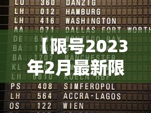 【限号2023年2月最新限号时间表/2023年8月限号一览表】