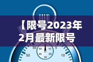【限号2023年2月最新限号时间表/2023年8月限号一览表】