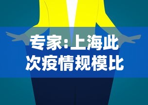 专家:上海此次疫情规模比武汉大（上海疫情现在怎么样了）