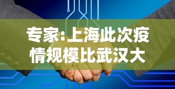 专家:上海此次疫情规模比武汉大（上海疫情现在怎么样了）