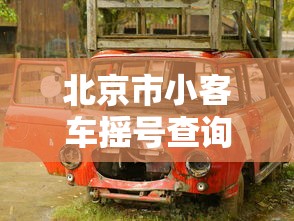 北京市小客车摇号查询/北京市小客车摇号查询入口
