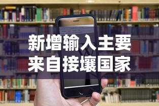 新增输入主要来自接壤国家/中国接壤的14个国家口诀