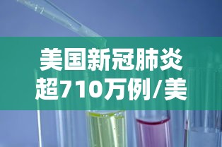 美国新冠肺炎超710万例/美国多地新冠肺炎病例激增