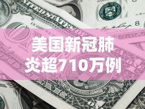 美国新冠肺炎超710万例/美国多地新冠肺炎病例激增