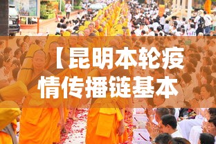 【昆明本轮疫情传播链基本清晰,昆明疫情最新情况】