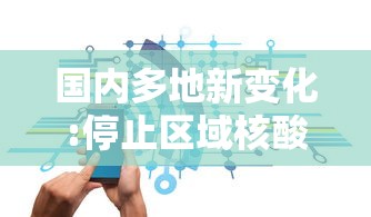 国内多地新变化:停止区域核酸检测（广州全市11区已启动全员核酸检测）