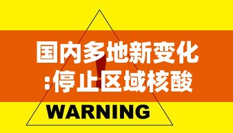 国内多地新变化:停止区域核酸检测（广州全市11区已启动全员核酸检测）