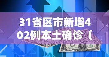 31省区市新增402例本土确诊（31省新增本土确诊38例）