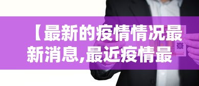 【最新的疫情情况最新消息,最近疫情最新消息今天】