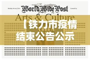 【铁力市疫情结束公告公示,铁力市人民政府官网公告公示】