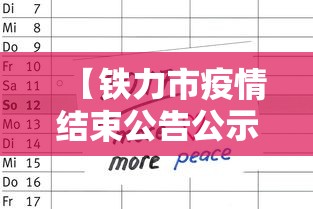 【铁力市疫情结束公告公示,铁力市人民政府官网公告公示】