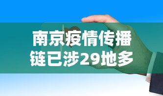 南京疫情传播链已涉29地多人被问责:南京疫情严重吗