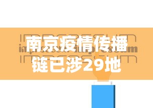 南京疫情传播链已涉29地多人被问责:南京疫情严重吗