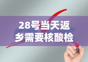 28号当天返乡需要核酸检测吗/返校复学进行时发现核酸检测阳性 28号当天返乡需要核酸检测吗/返校复学进行时发现核酸检测阳性