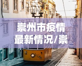 崇州市疫情最新情况/崇州市最新天气预报 崇州市疫情最新情况/崇州市最新天气预报