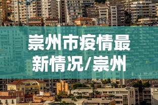 崇州市疫情最新情况/崇州市最新天气预报 崇州市疫情最新情况/崇州市最新天气预报