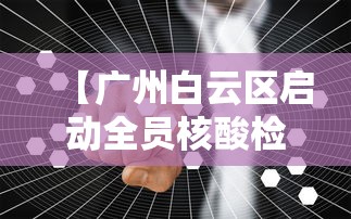 【广州白云区启动全员核酸检测/广州核酸检查最新通知】 【广州白云区启动全员核酸检测/广州核酸检查最新通知】