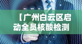 【广州白云区启动全员核酸检测/广州核酸检查最新通知】 【广州白云区启动全员核酸检测/广州核酸检查最新通知】