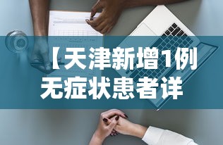 【天津新增1例无症状患者详情公布/天津新增医院落户情况】