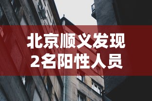 北京顺义发现2名阳性人员（北京顺义发现2名阳性人员是谁）