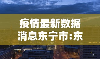 疫情最新数据消息东宁市:东宁市最新案例