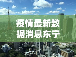 疫情最新数据消息东宁市:东宁市最新案例