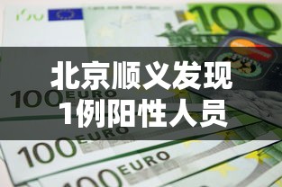北京顺义发现1例阳性人员(北京顺义PM25实时监测) 北京顺义发现1例阳性人员(北京顺义PM25实时监测)