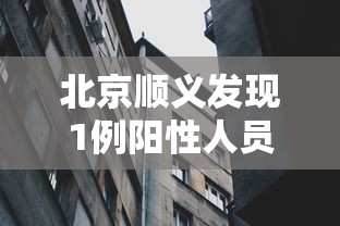 北京顺义发现1例阳性人员(北京顺义PM25实时监测) 北京顺义发现1例阳性人员(北京顺义PM25实时监测)