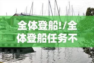 全体登船!/全体登船任务不能飞的原因探讨