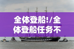全体登船!/全体登船任务不能飞的原因探讨