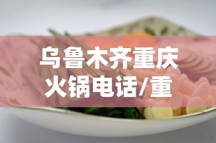 乌鲁木齐重庆火锅电话/重庆火锅旗舰店