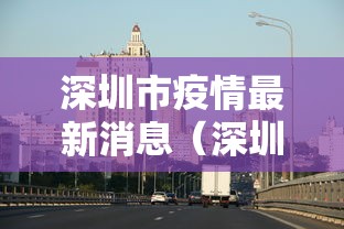 深圳市疫情最新消息（深圳市病毒最新消息）