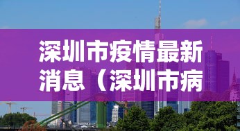 深圳市疫情最新消息（深圳市病毒最新消息）