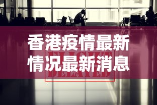 香港疫情最新情况最新消息台湾/台湾新冠疫情连续五周升温