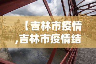 【吉林市疫情,吉林市疫情结束时间】