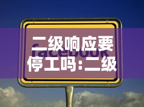 二级响应要停工吗:二级响应要停课吗