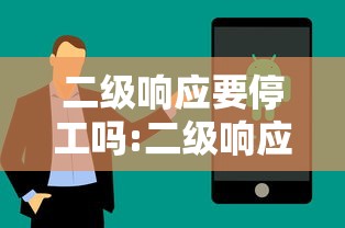 二级响应要停工吗:二级响应要停课吗