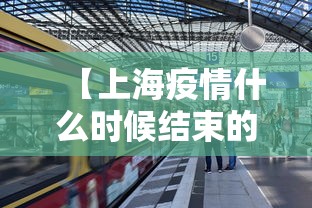 【上海疫情什么时候结束的/上海疫情是什么时候开始封控的】